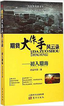 逍遥刘强写的书,期货大作手风云录刘强电子书