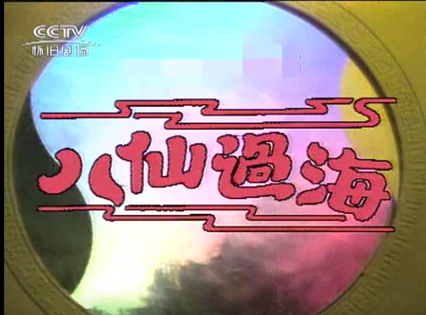1985年《八仙过海》神仙们去哪儿了？有人进军好莱坞