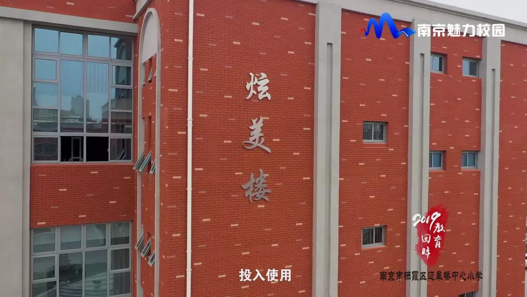 教育回眸丨过一种尚美的教育生活·南京市栖霞区迈皋桥中心小学