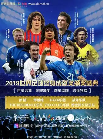 2019足球世界杯颁奖典礼完整视频,世界足球颁奖典礼回放