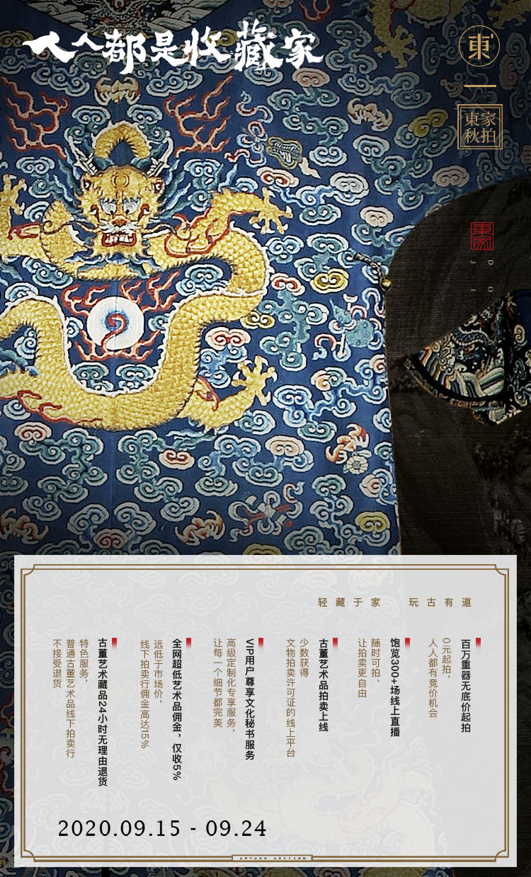东家秋拍，人人都是“收藏家”