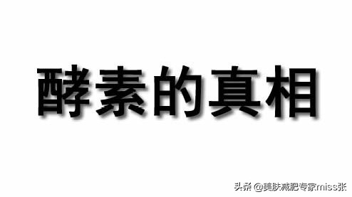 睡觉前喝酵素真的可以减肥吗,喝酵素真的可以减肥吗