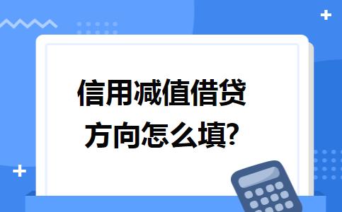 信用减值损失科目借贷方向是什么,投资性房地产减值准备借贷方向