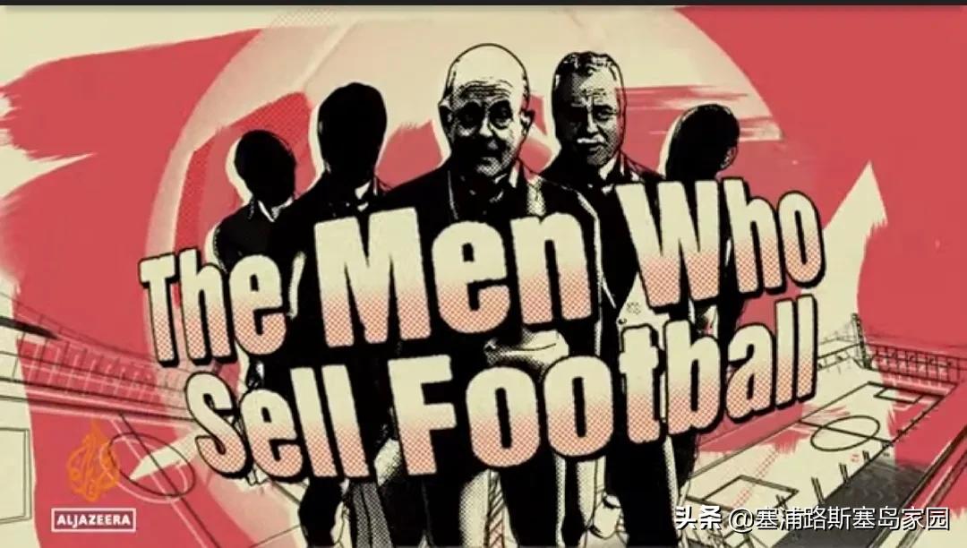 一片乌黑：半岛电视台发布《出卖足球的人》