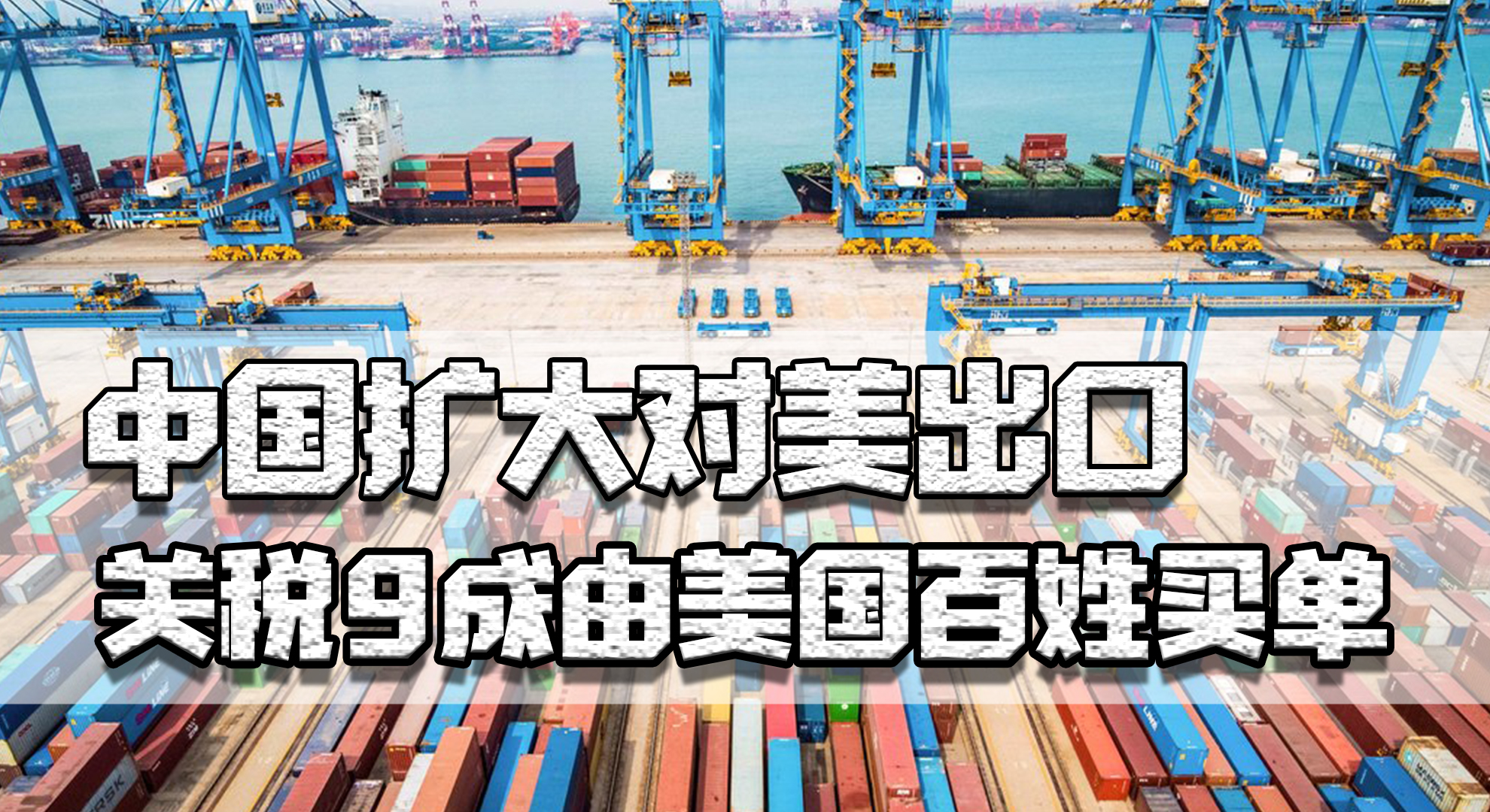 疫情之下中国扩大对美出口,美方关税9成由百姓买单,不怕通胀吗