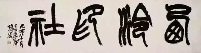 西泠印社副社长几人,西泠印社历任社长