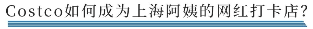 去上海最火的costco,最强攻略上海costco