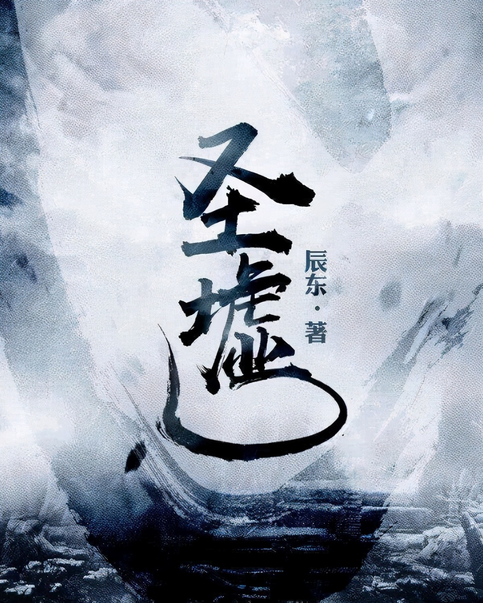 辰东为何重新写圣墟结局,圣墟第一次结局辰东被喷多惨