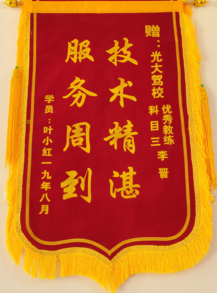 焦作光大驾校锦旗背后故事之李晋：教好驾校每堂课做学员的贴心人