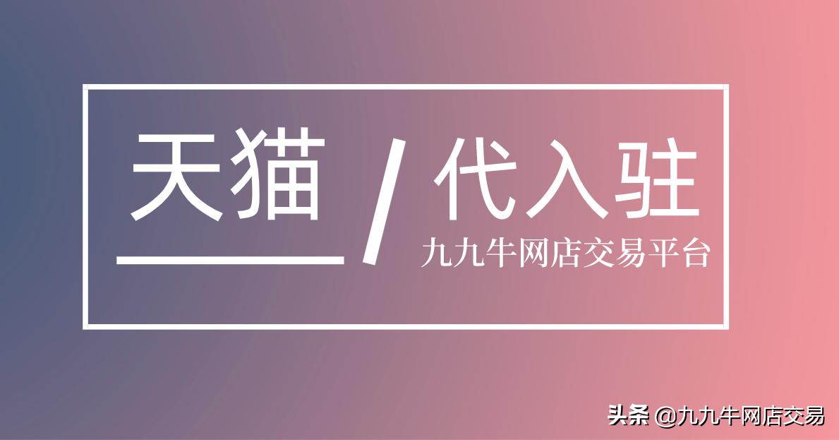 九九牛:天猫医药馆入驻条件