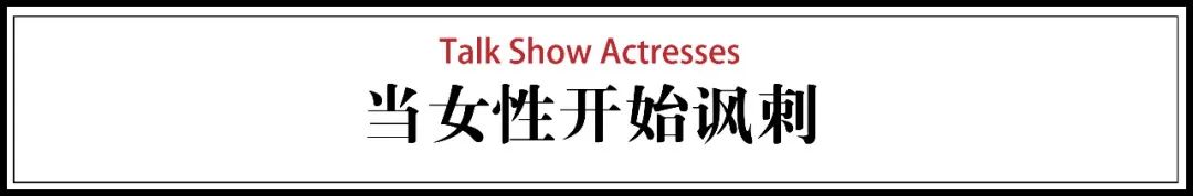 当女人们开口讲段子：现在的尺度都太小了