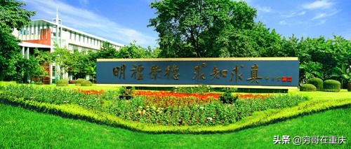 重庆第125中学简介,重庆第1到125中学的校名