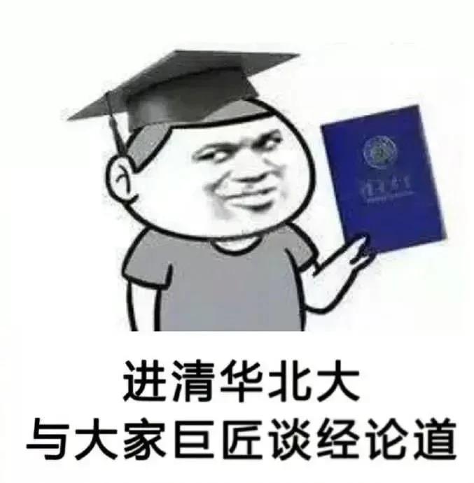 好好考，不然以后别人壁咚用的墙都是你砌的