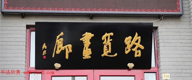 北京琉璃厂书法,琉璃厂书法字迹