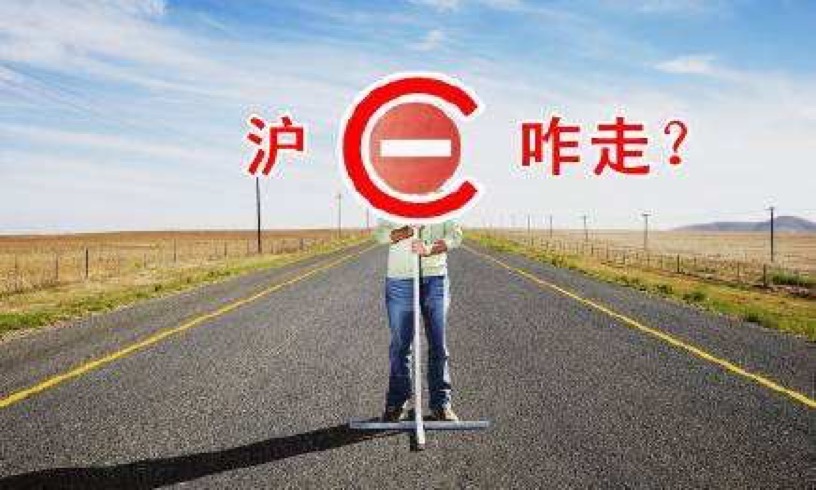 上海疫情期间沪c能进市区吗,5.1沪c车牌能进去上海市区吗