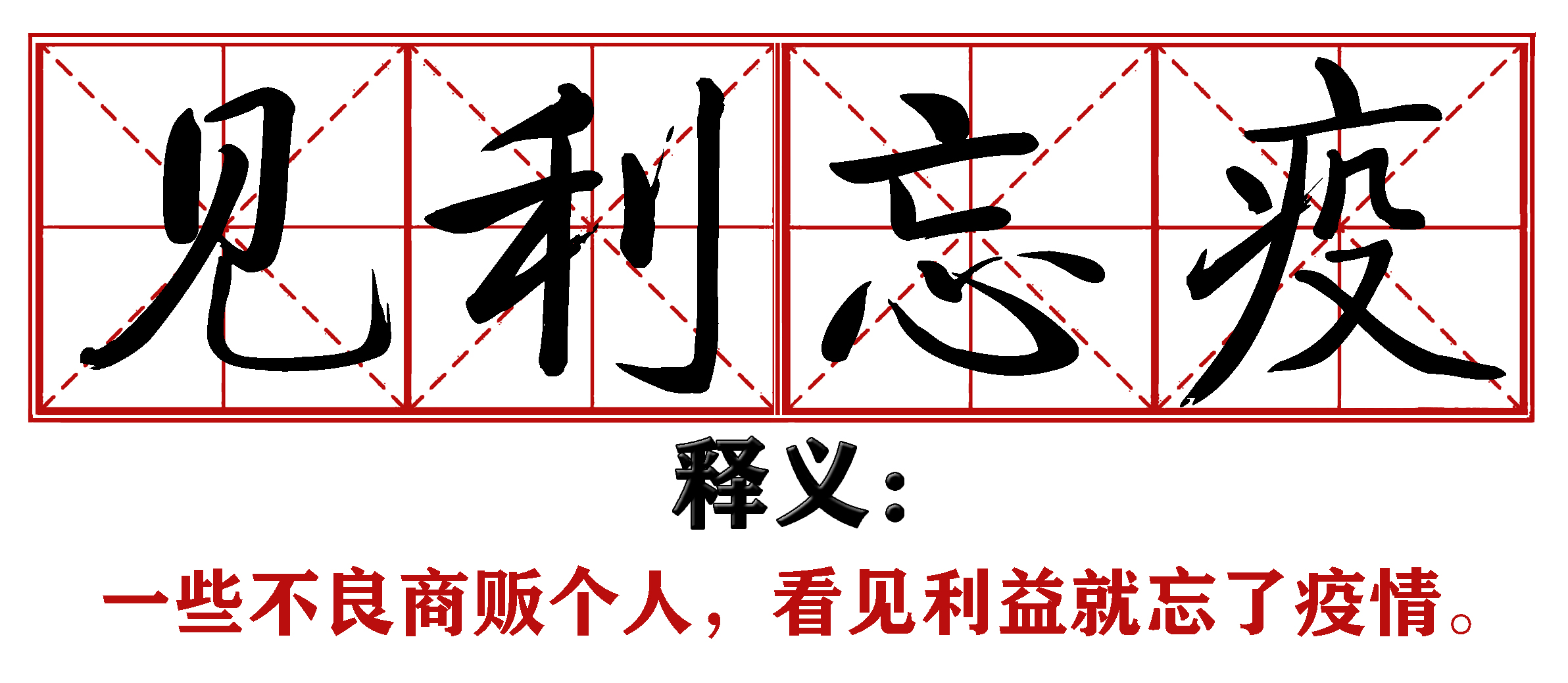 各地抗疫四字成语,抗疫新成语这些新意你get到了吗