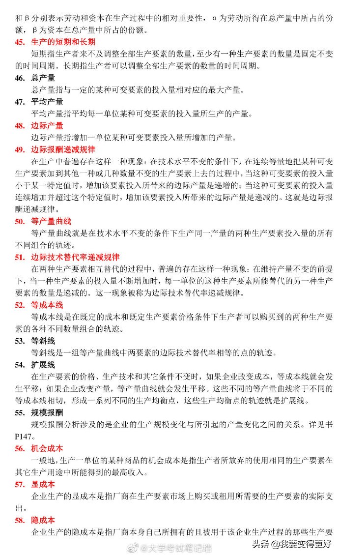 微观经济学118条考试重点概念「赞」要考的同学转发收好可以帮到你