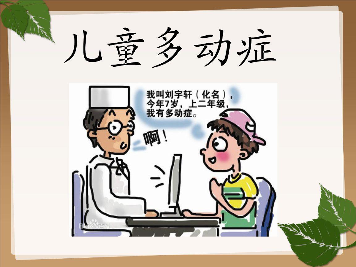 多动症干预对孩子身体有影响吗,多动症的孩子们对家庭有什么影响