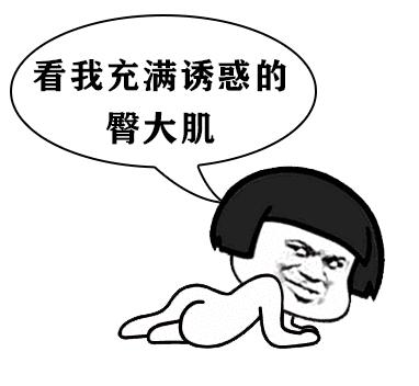 男生的屁屁比女生还要翘,这到底因为点啥?