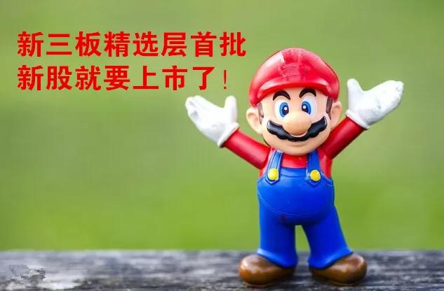 新三板精选层交易规则十大要点,新三板精选层新股申购时间一览表