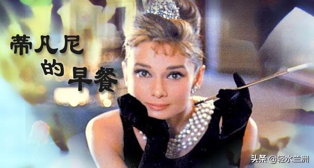 霍莉梦想｜在《蒂凡尼的早餐》世界里