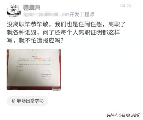 疫情期间,员工因个人原因跟公司提出离职,结果拿到离职证明蒙了