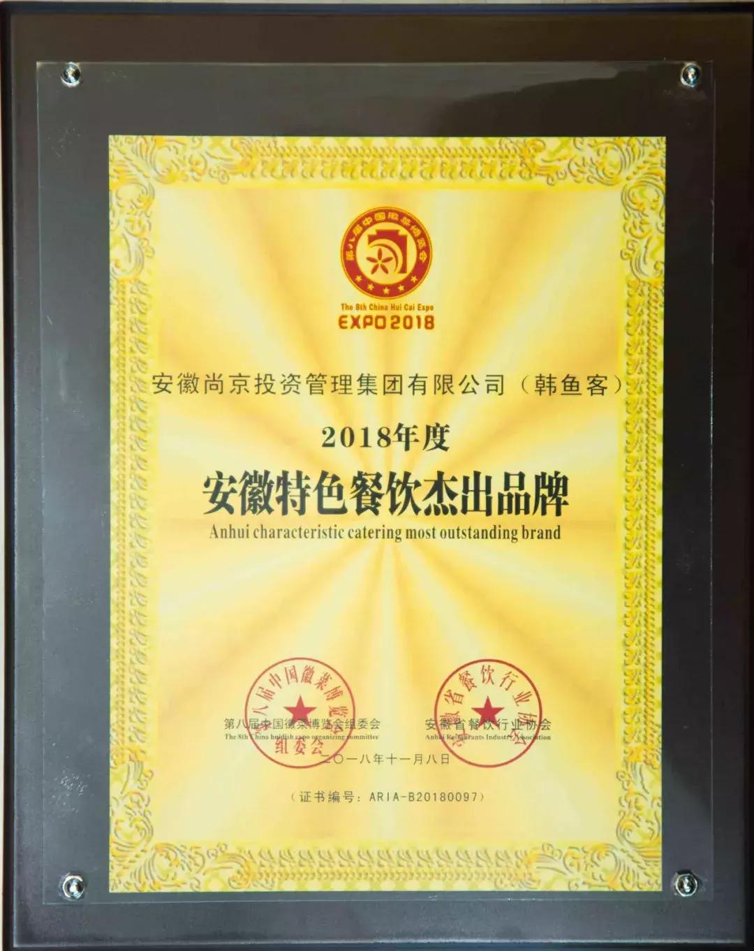贺尚京集团荣获“安徽餐饮功勋企业”荣誉称号及多项品牌大奖