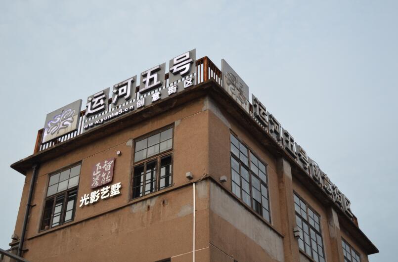 常州运河五号创意街区要门票吗,常州运河五号游玩攻略