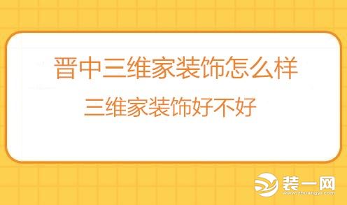 三维家装饰布局,三维家装修设计
