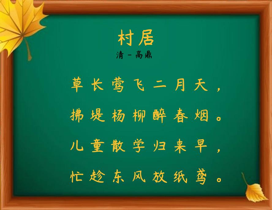 村居清高鼎古诗翻译,村居清高鼎这首诗是几年级学的