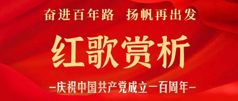 【奋进百年路扬帆再出发】之红歌赏析（17）我们是共产主义接班人