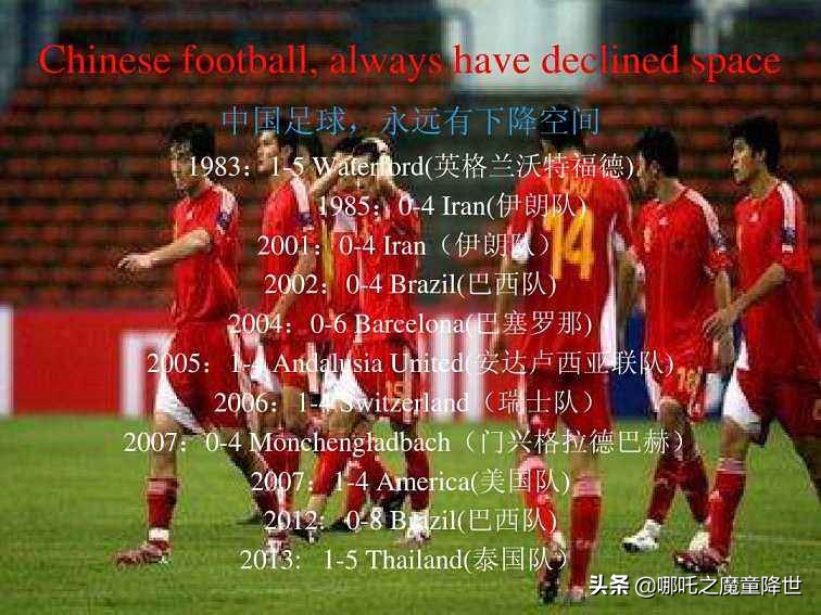 破茧成蝶中国足球的蜕变之路,再次折戟沉沙