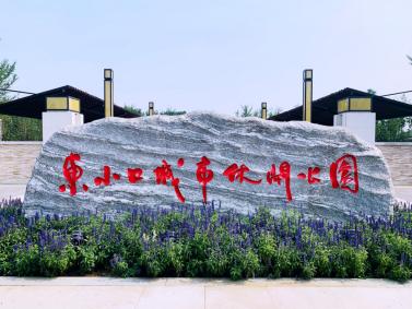 回天地区项目计划,回天重点项目