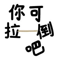 东北话表情包纯文字,必须滴东北话表情包