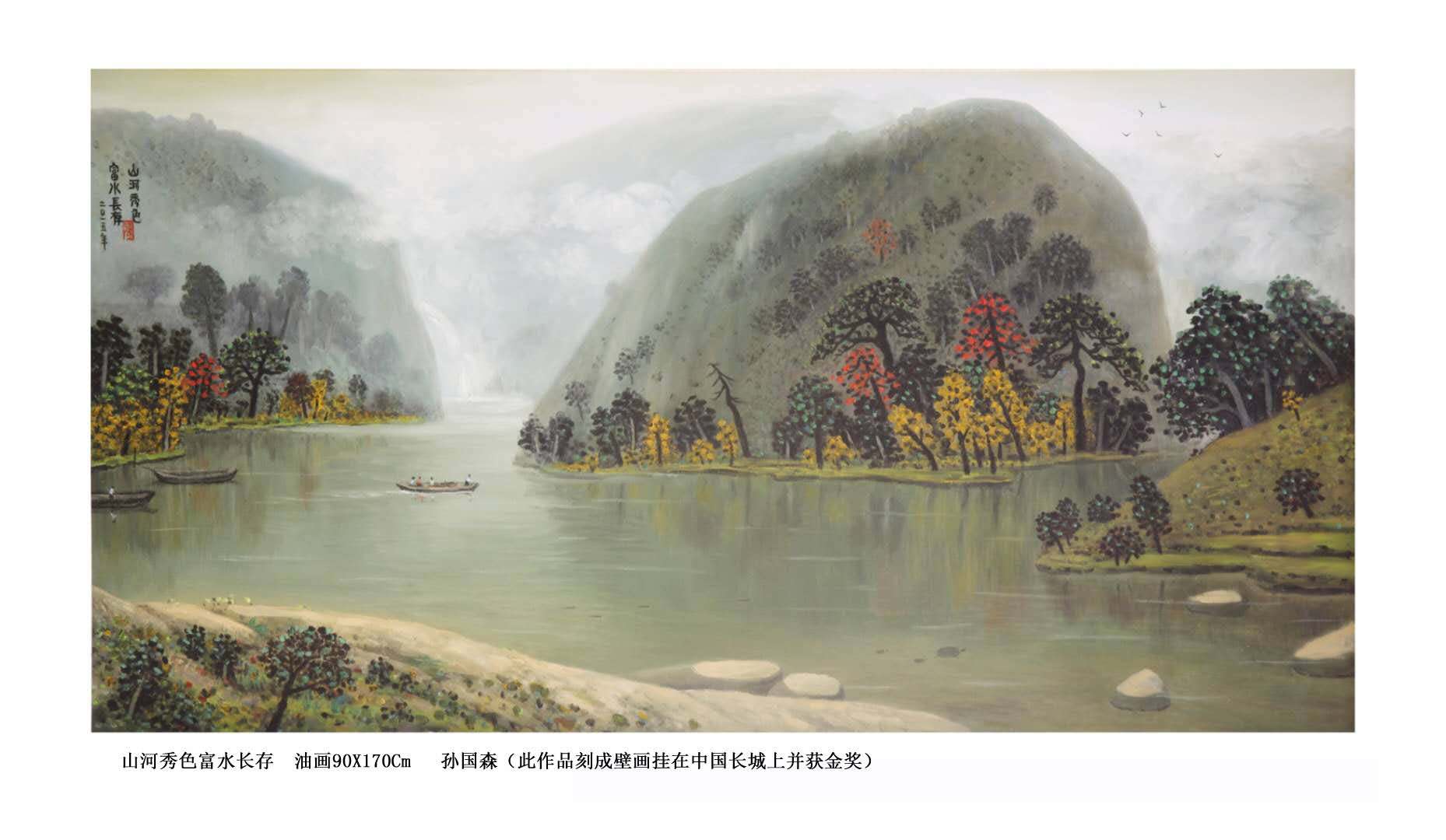 「欢度国庆」中国书画世界行·艺坛榜样人物——孙国森专题报道