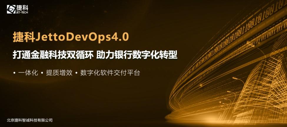 打通金融科技双循环，捷科“JettoDevOps4.0”助力银行数字化转型