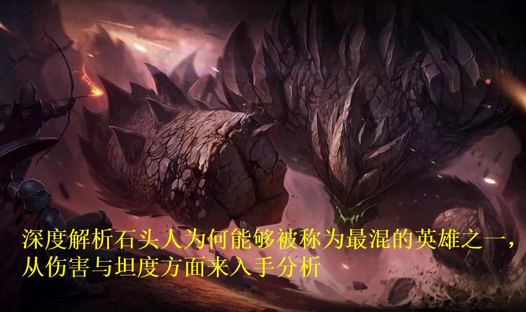 lol上单石头人对线杰斯,lol上单石头人出装天赋