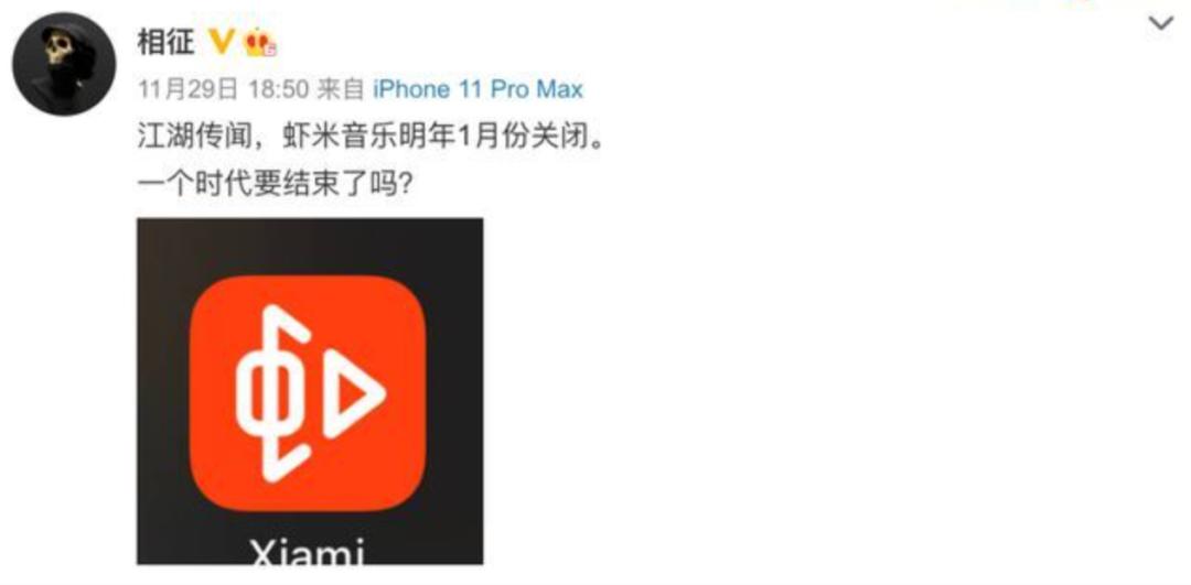 今天，我们和“虾米”说再见