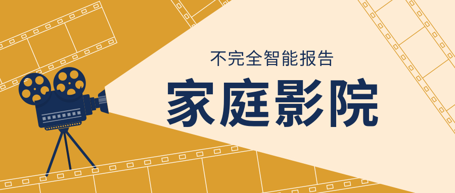 家庭影院智能场景,智能家庭影院场景