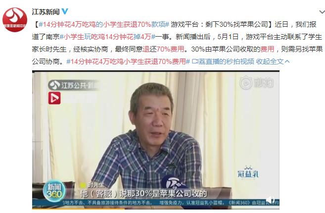 14分钟花掉4万元!腾讯退还“吃鸡”小学生70%费用,但苹果拒退30%分成