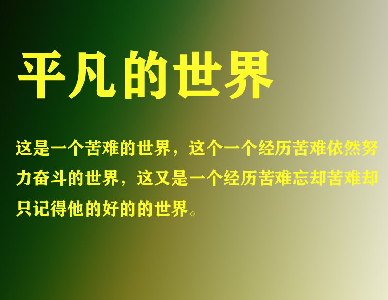 人物剖析孙少安平凡的世界,平凡的世界关于孙少安的读后感