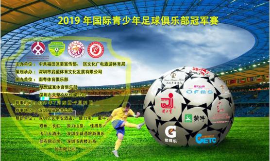 2019年国际青少年足球俱乐部冠军赛新闻发布会
