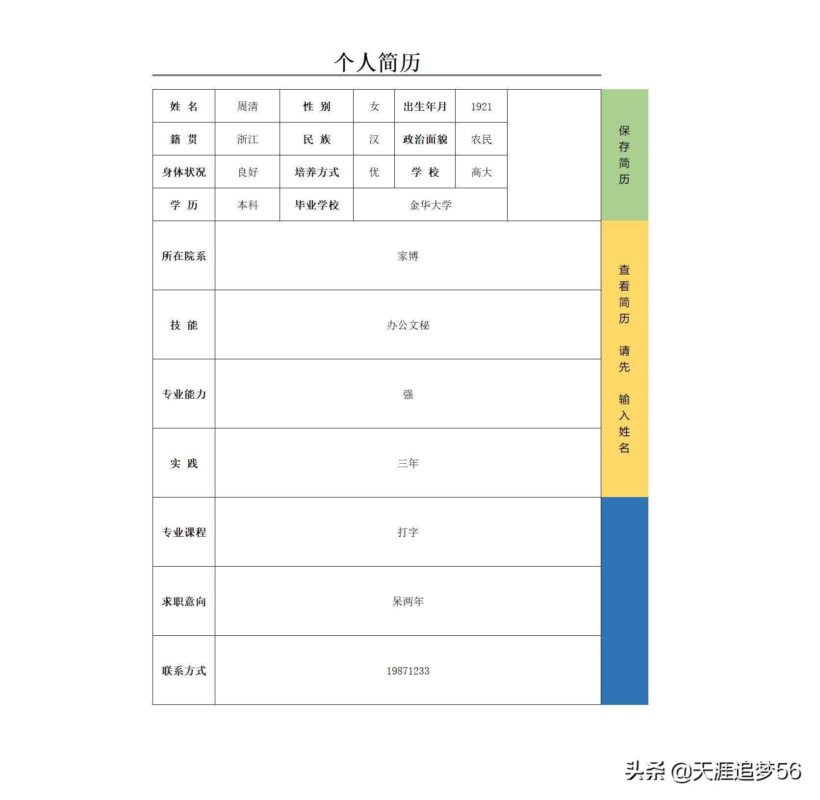 vba生成word个人简历,vba生成带简历的信息表