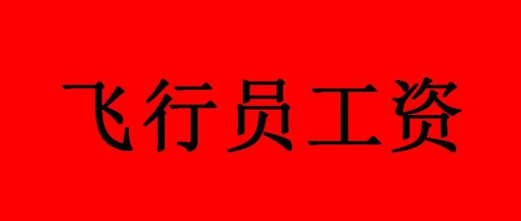 航司空姐工资,厦航好还是海航好