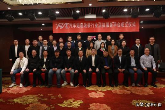 国内首个汽车定制改装行业的法律服务平台在京成立