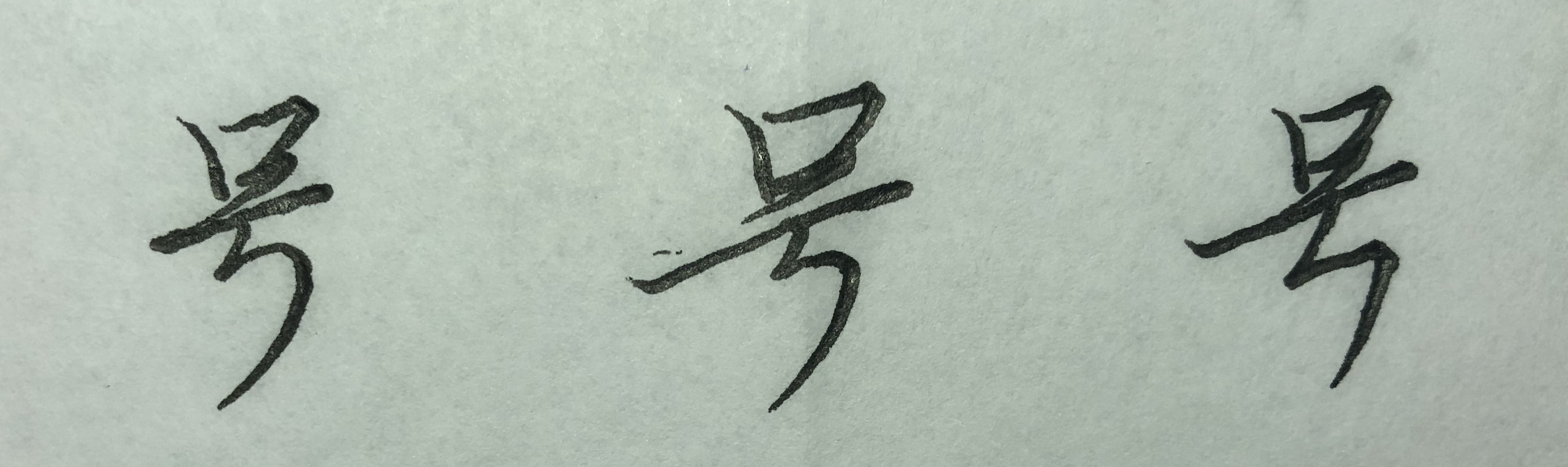 行楷的规律和技巧,怎么才能掌握行楷的规律