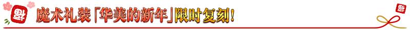 fgo国服新年2021纪念活动奖励介绍，白嫖圣晶石圣杯