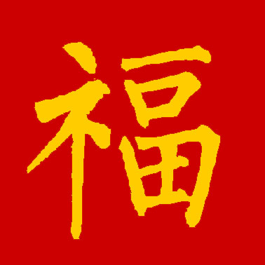 集福开始了！各大书法家们送福来了！情牵盛世，福佑中华