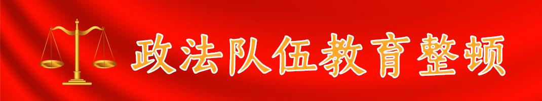 厦门市法院队伍教育整顿部署,法院教育整顿七大顽瘴痼疾