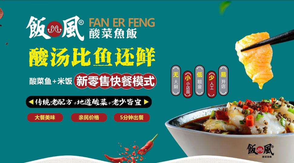 饭儿风酸菜鱼加盟,饭儿风酸菜鱼加盟店